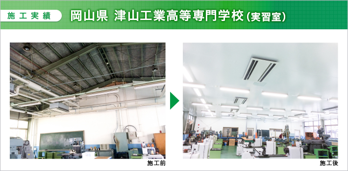 ファイバーシート天井で天井の高さを適正にし、空調効率を改善。