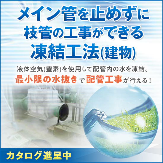 配管工事 凍結工法 建物 不断水凍結工法 凍結工法 建物 大勇フリーズ イプロス都市まちづくり